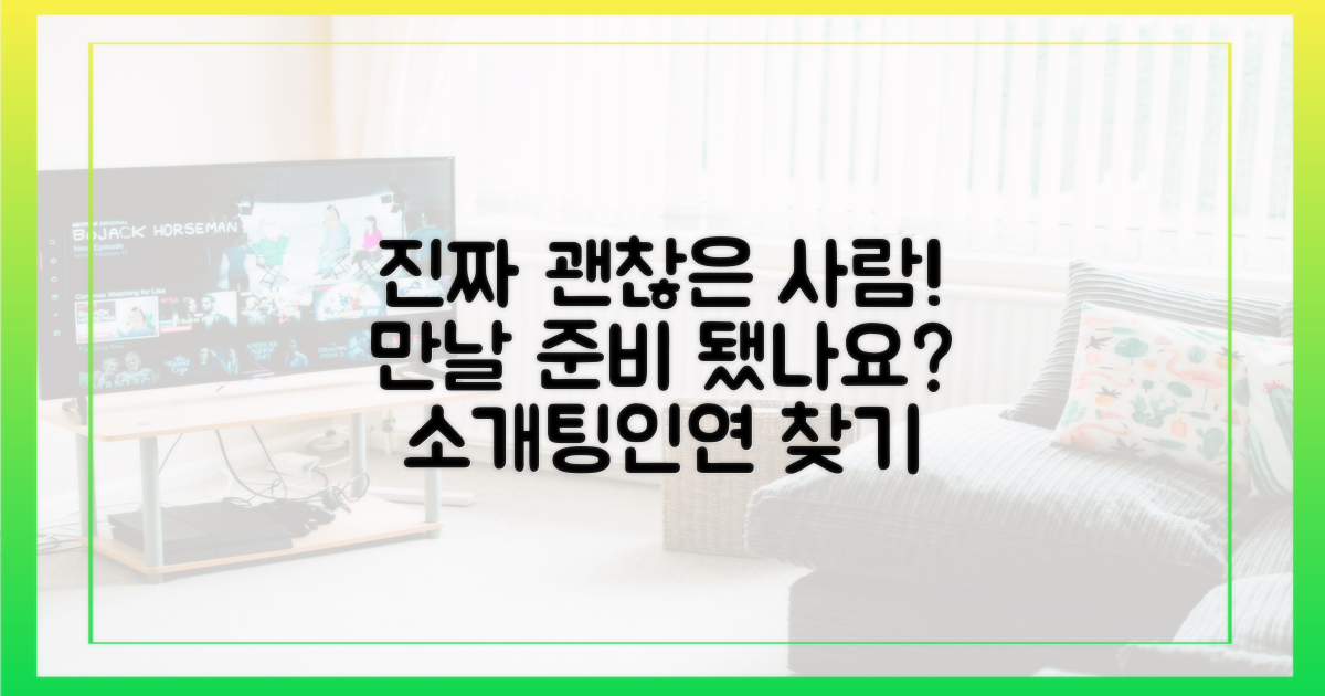 진짜 괜찮은 사람'을 만나세요!