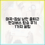 마곡-잠실 낭만 출퇴근: 한강버스 탑승 후기 1가지