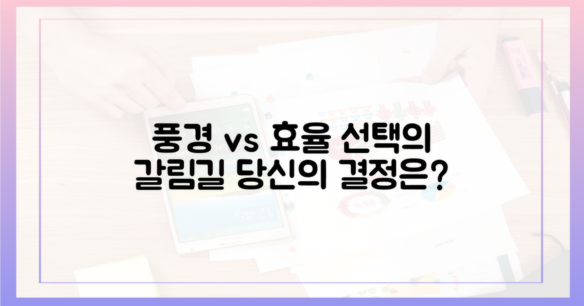 풍경 vs 효율: 선택의 순간
