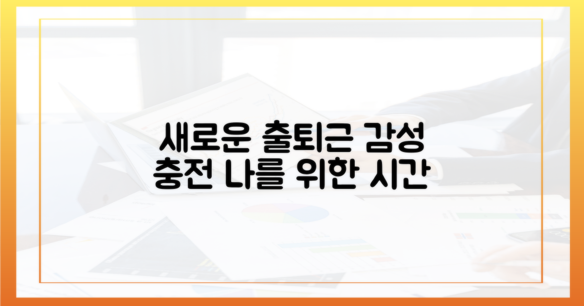 새로운 출퇴근, 감성 충전