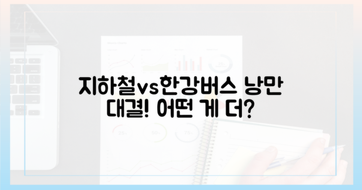 지하철 vs 한강버스: 낭만 비교