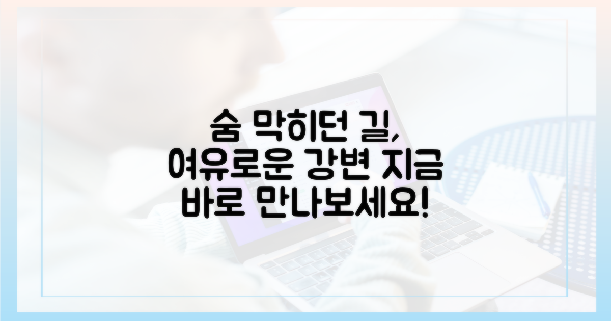 숨 막히던 길, 여유로운 강변