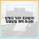 조아람, '달까지 가자' 엉뚱발랄 매력 마스터하기