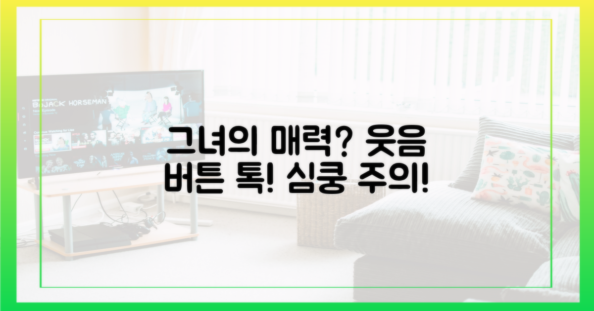 웃음 버튼, 그녀의 매력은?