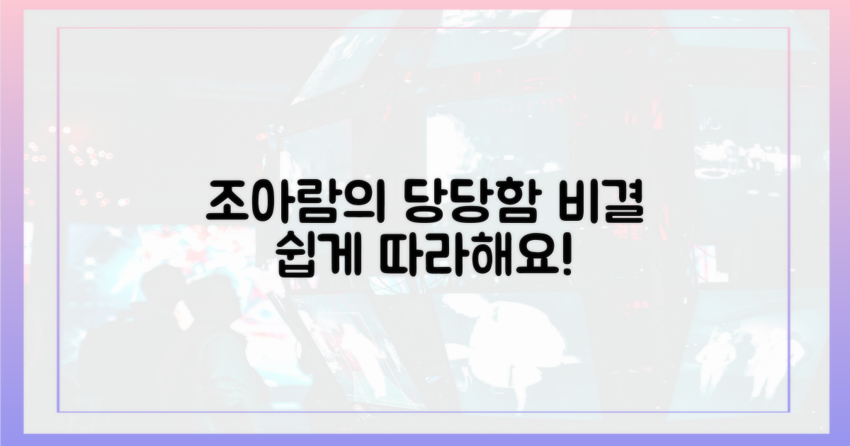 조아람의 당당함, 비결은?