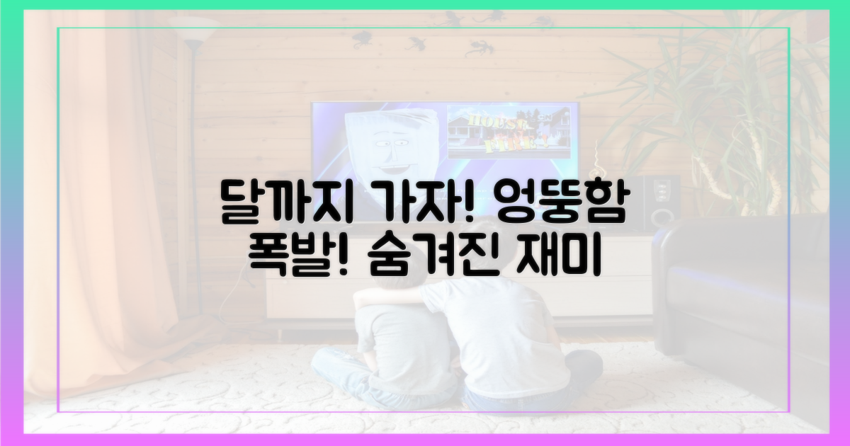 달까지 가자' 속 엉뚱함은?