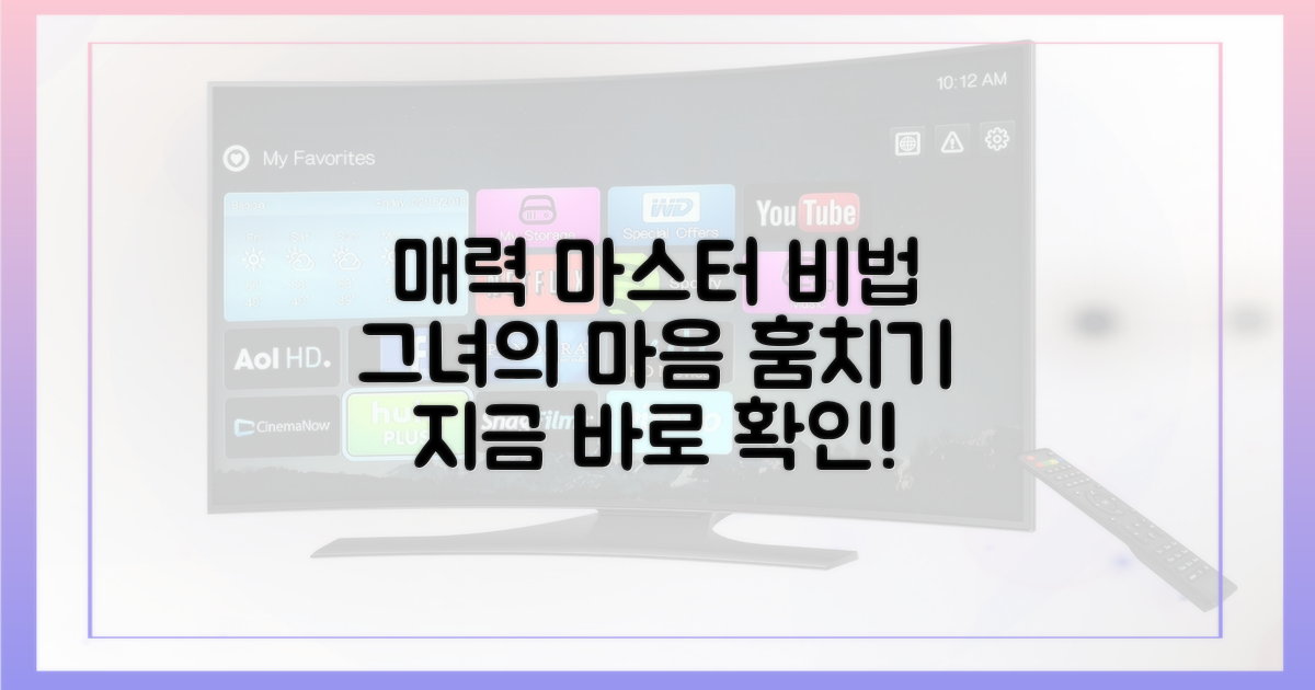 그녀의 매력, 어떻게 마스터?