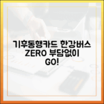 기후동행카드로 한강버스 마스터! 요금 부담 ZERO
