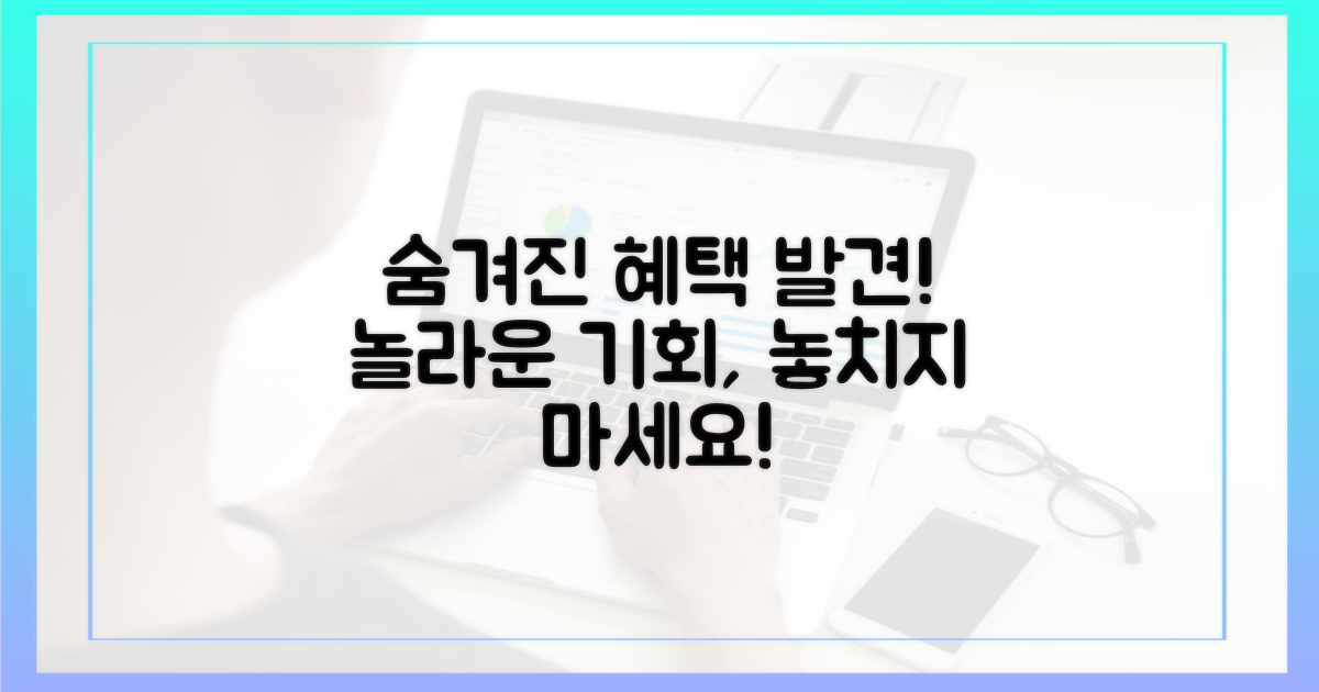 숨겨진 혜택 발견