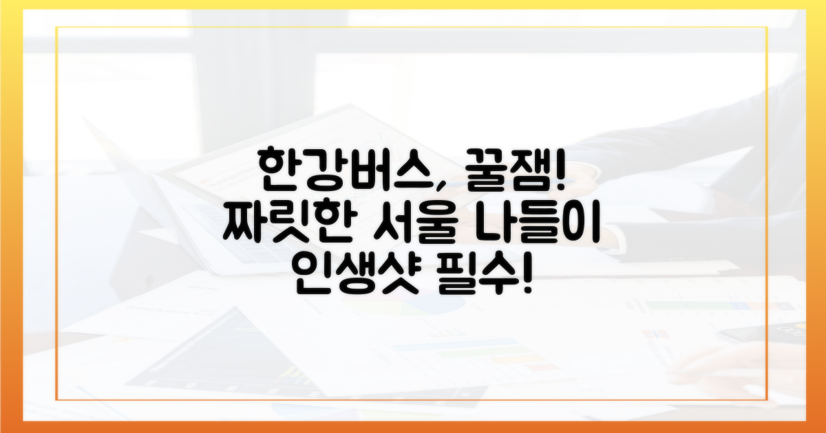 한강버스, 색다른 즐거움