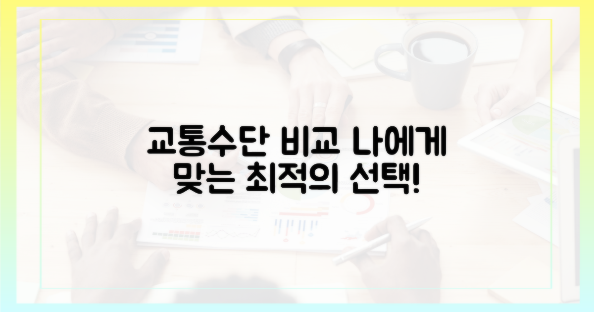 다른 교통수단과 비교