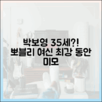 박보영 35세? 놀라운 여신 미모 뽀블리