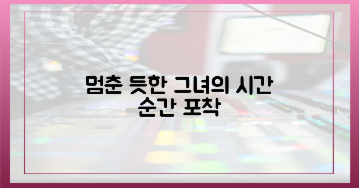시간마저 멈춘 듯한 그녀