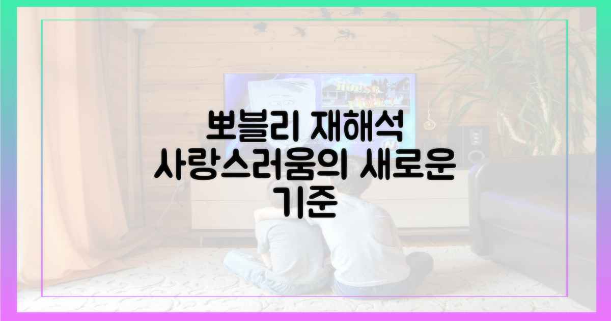 사랑스러움, 뽀블리의 재해석