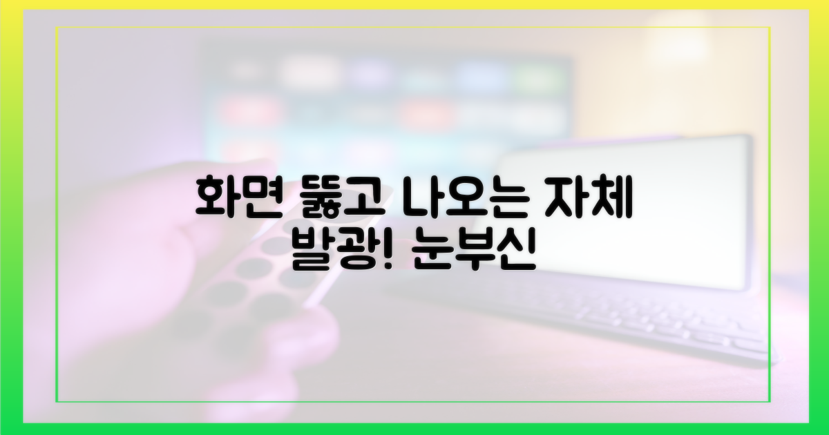 화면 뚫고 나오는 자체발광