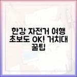 한강버스+자전거 여행, 누구나 쉽게! 거치대 활용법