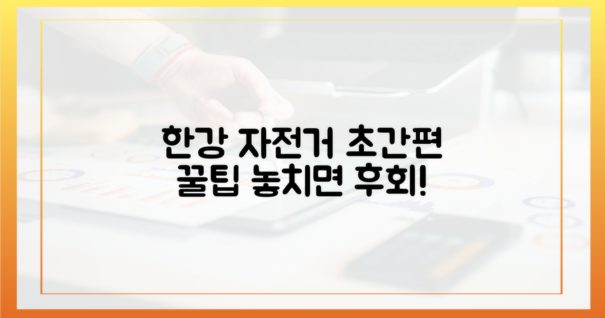 간편하게 즐기는 한강 자전거 여행