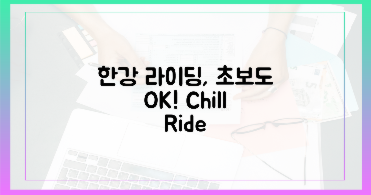 한강변 라이딩, 초보도 OK