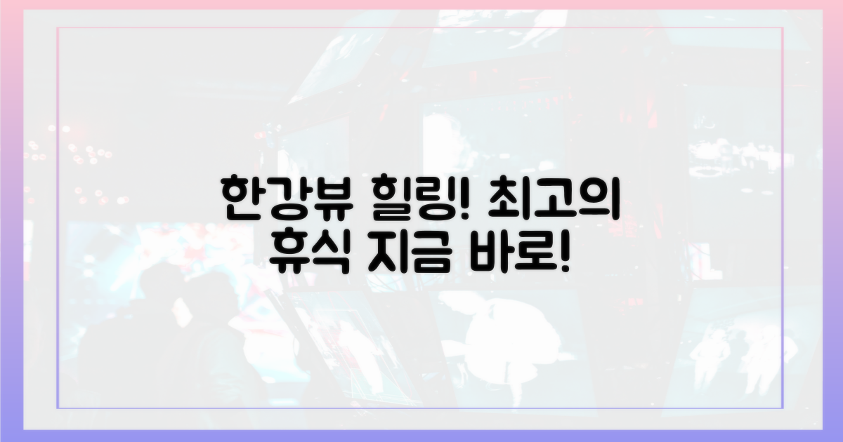 환상적인 한강뷰 휴식