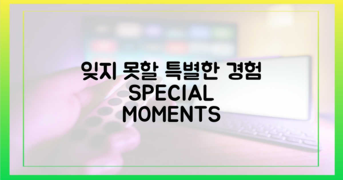 잊지 못할 특별한 경험