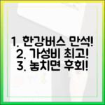 한강버스 만석 행진, 시민 반응 완전 정복 가이드
