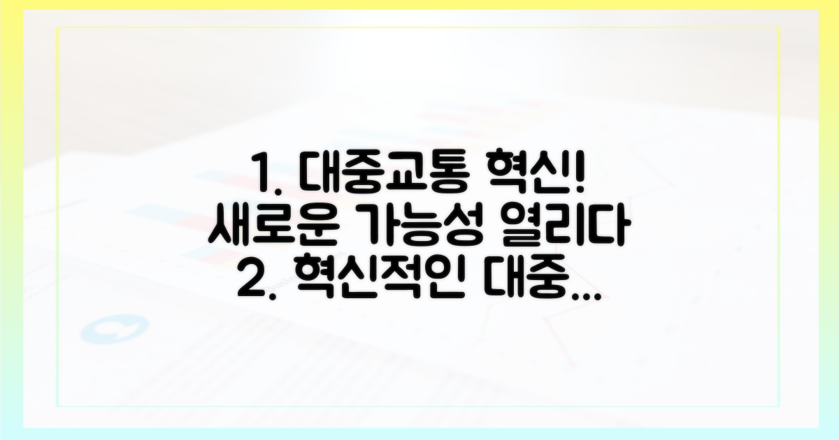 대중교통 혁신? 새로운 가능성
