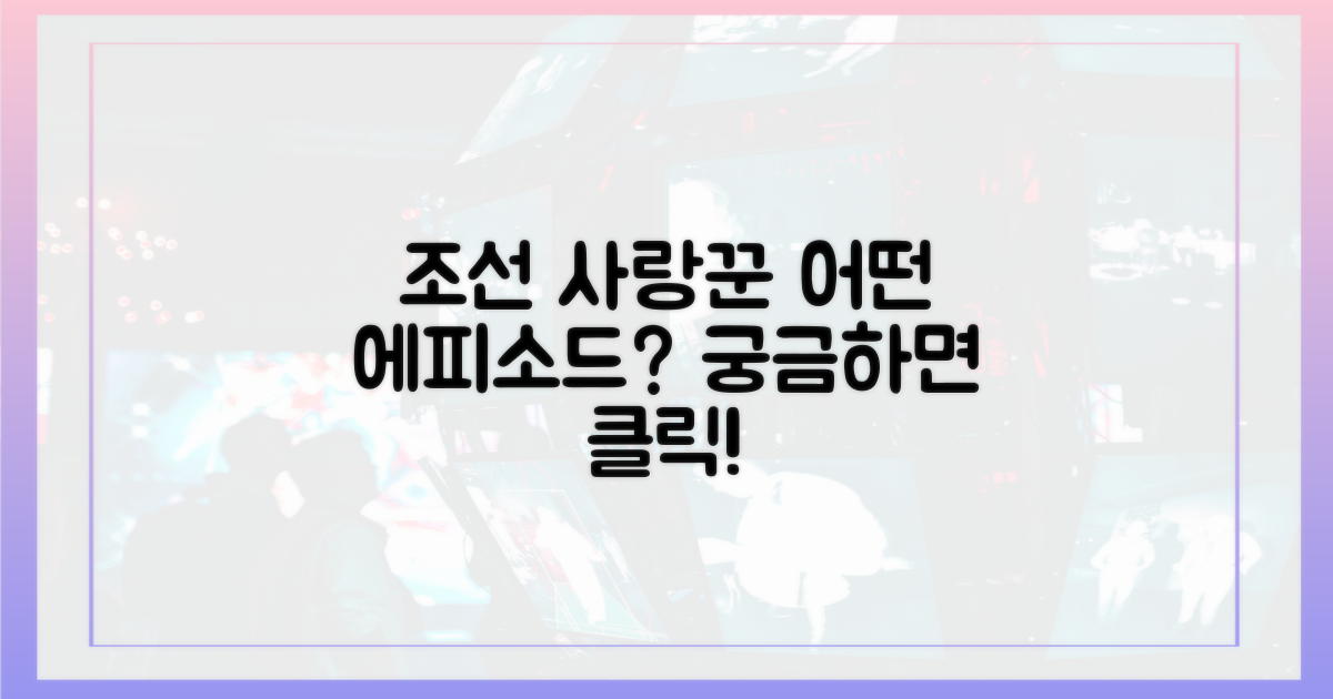 조선의 사랑꾼, 어떤 에피소드?