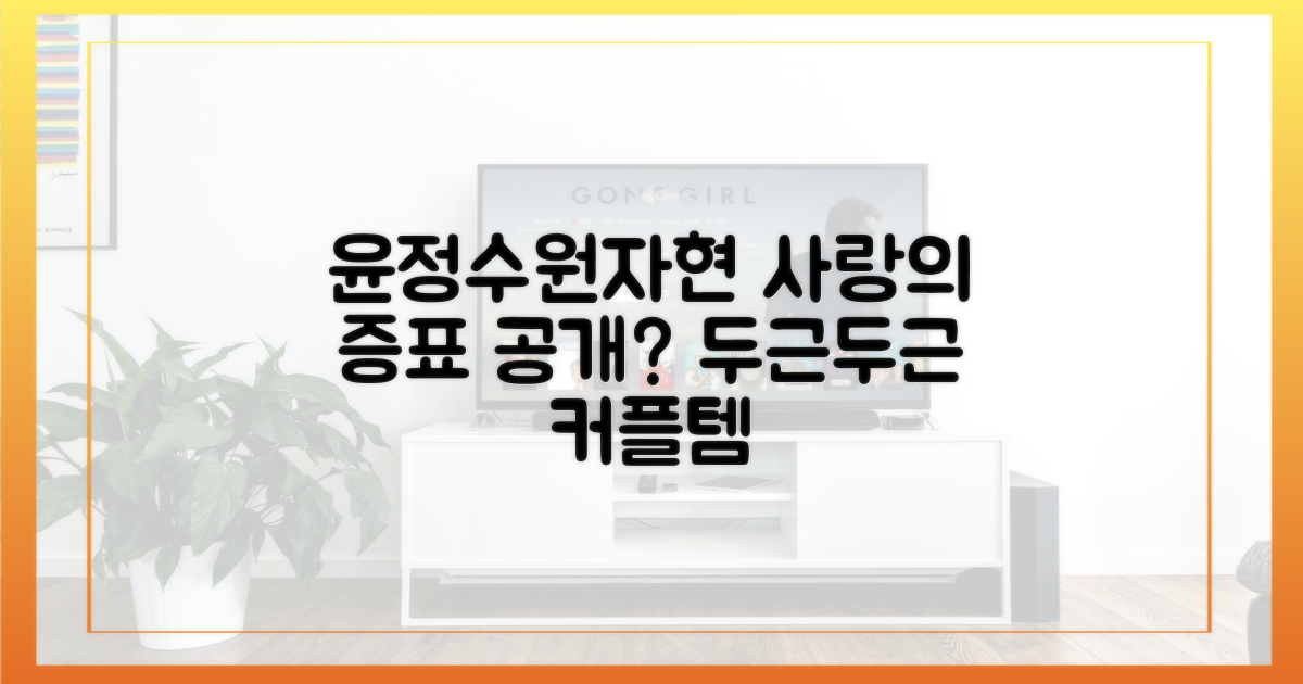 윤정수♥원자현, 사랑의 증표 공개?