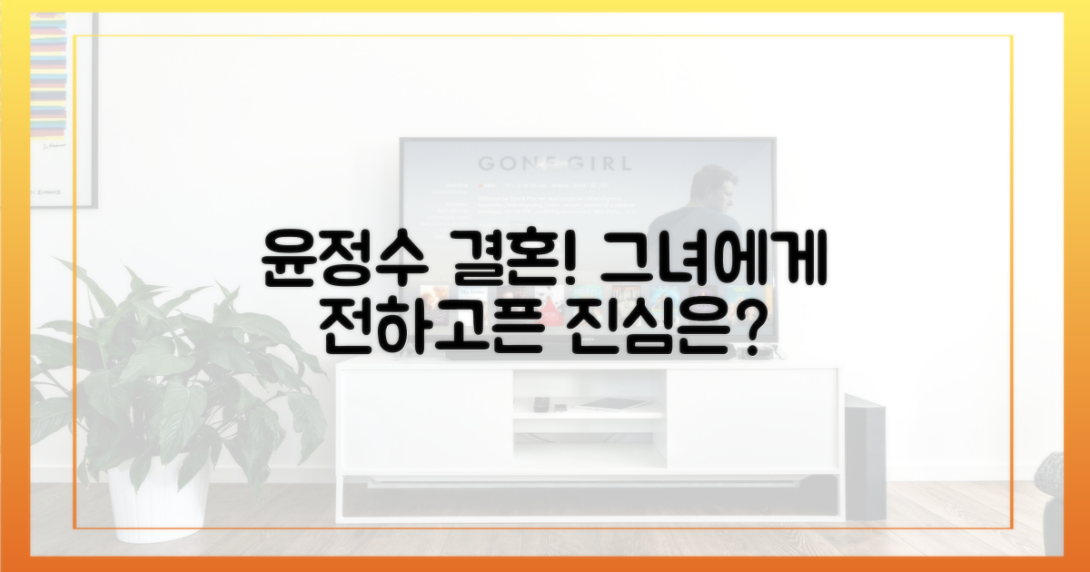 결혼 앞둔 윤정수, 마음 속 이야기는?