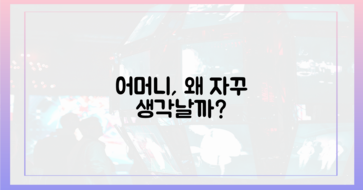 어머니 생각이 나는 이유는?
