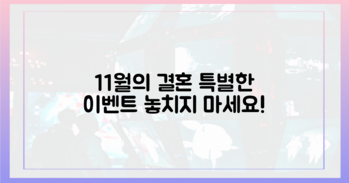 11월 결혼, 어떤 이벤트일까?