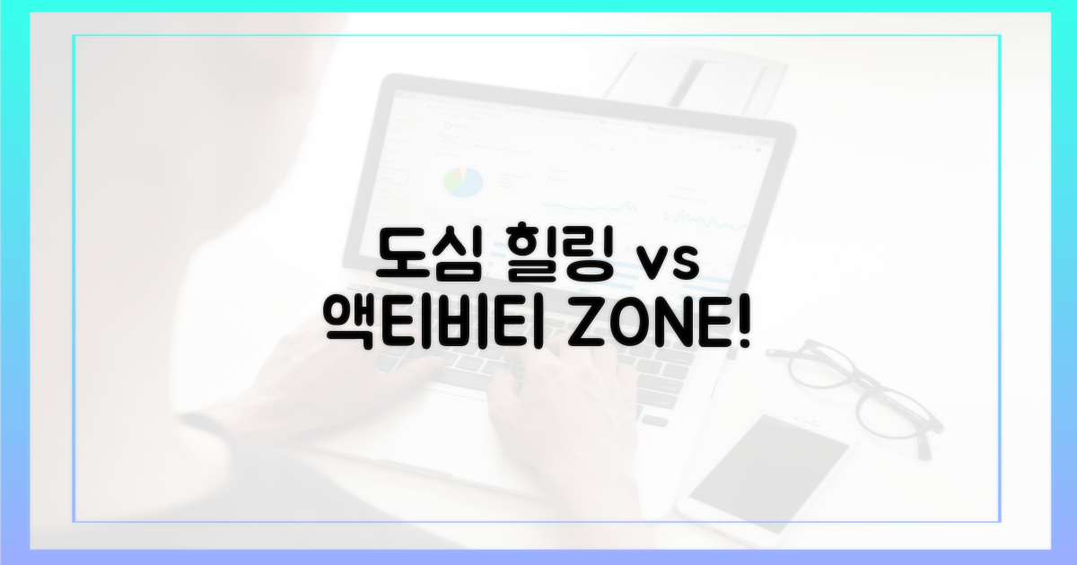 도심 속 힐링 vs 액티비티