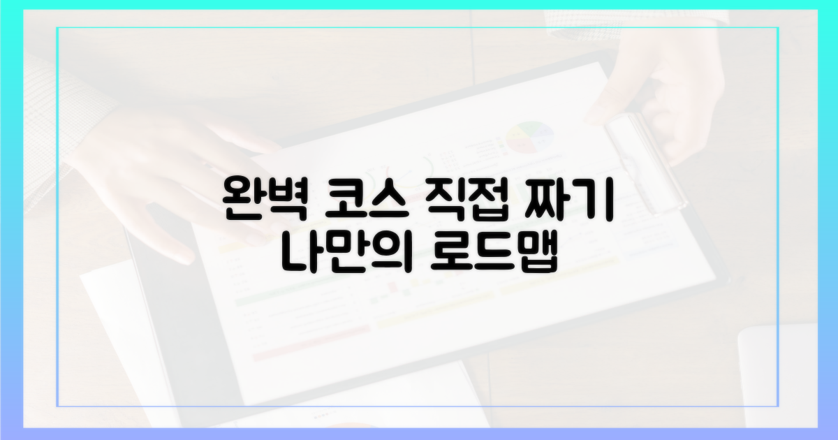 당신의 완벽 코스 짜기