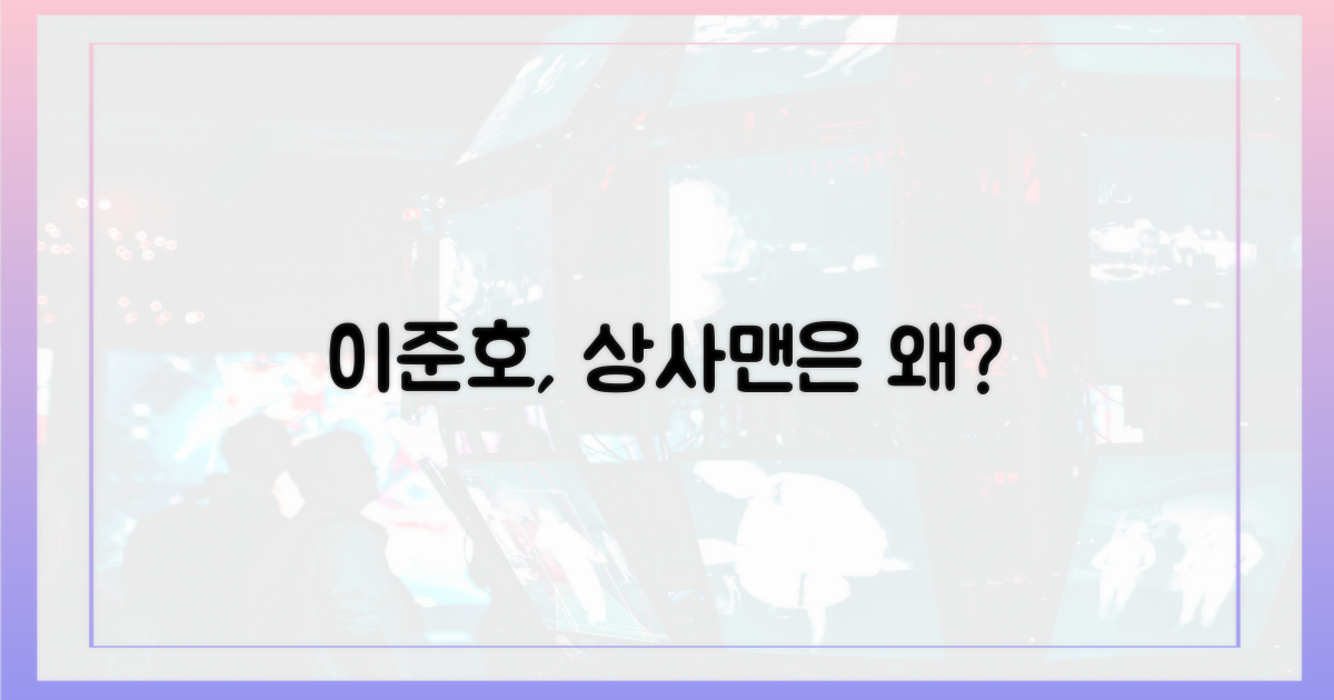 이준호, 왜 상사맨으로 출동했나?