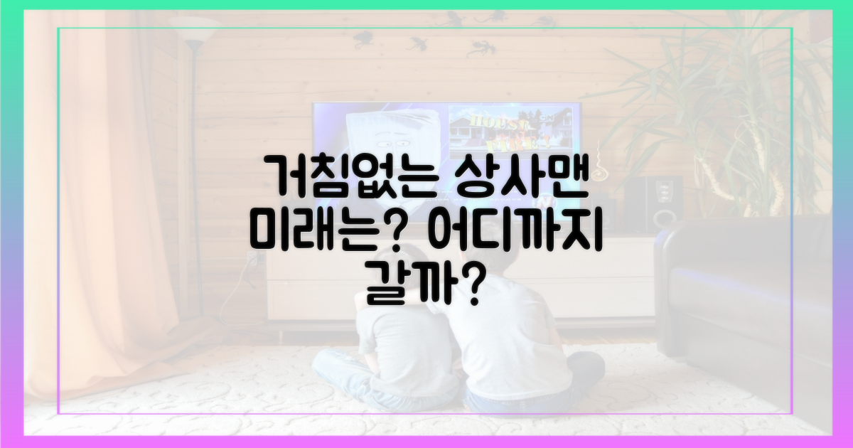 거침없는 상사맨, 어디까지 갈까?