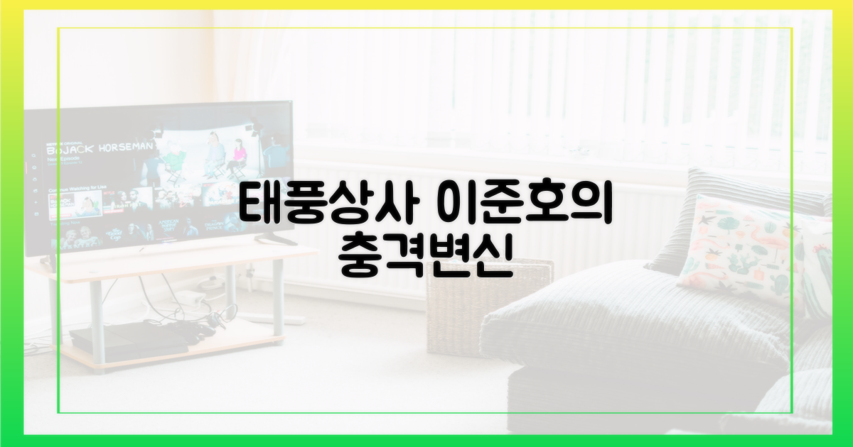 태풍상사, 이준호의 변화는?