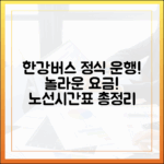 한강버스 정식 운행! 믿을 수 없는 요금, 노선, 시간표 완벽 정리