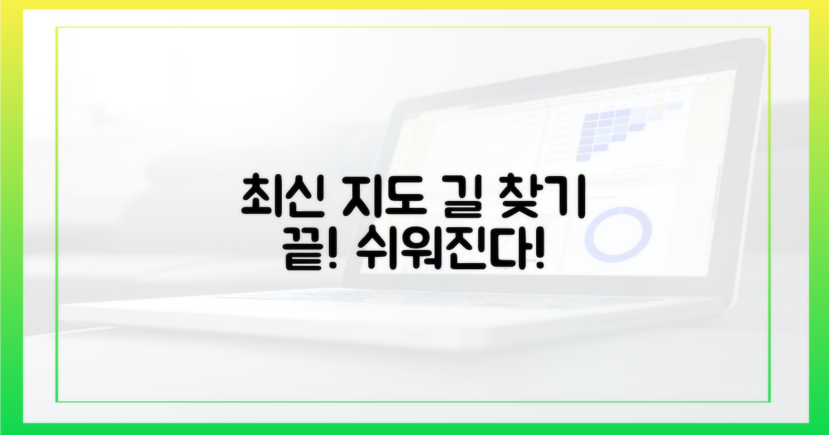 최신 노선 지도, 길 찾기 끝!