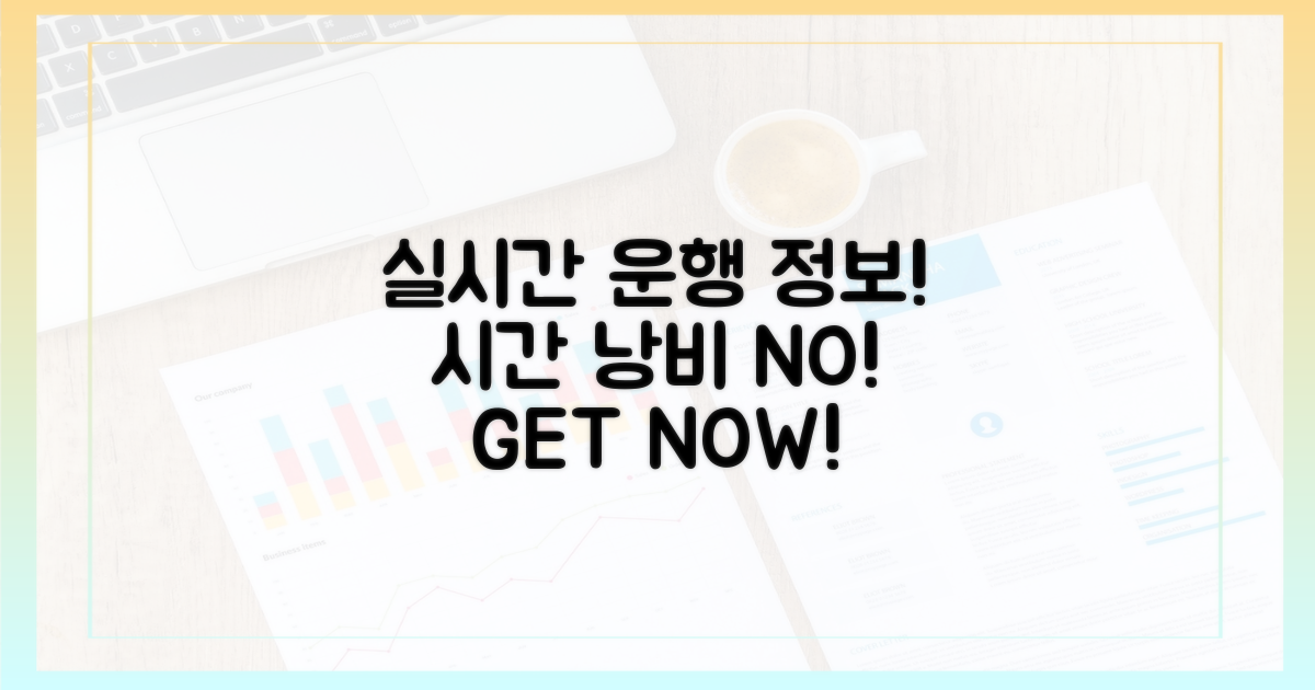 실시간 운행 정보, 시간 낭비 NO!