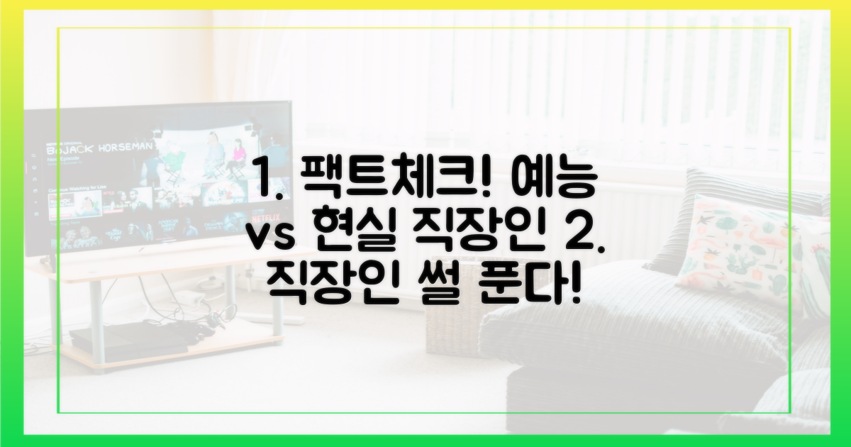 예능 속 직장인, 진짜 모습은?