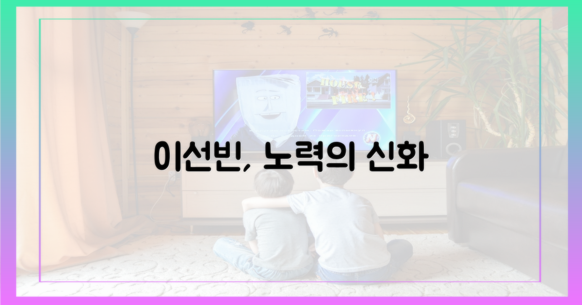 이선빈, 노력으로 신화 쓰다