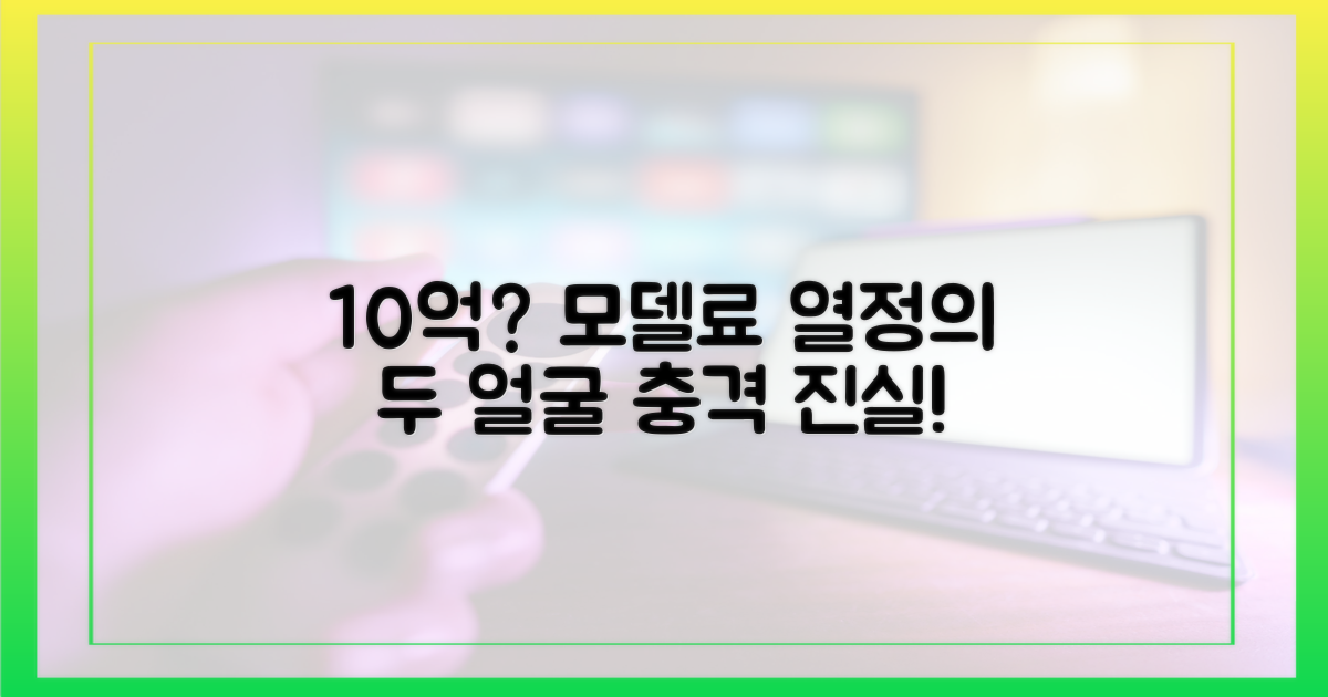 10억 모델료? 열정의 두 얼굴