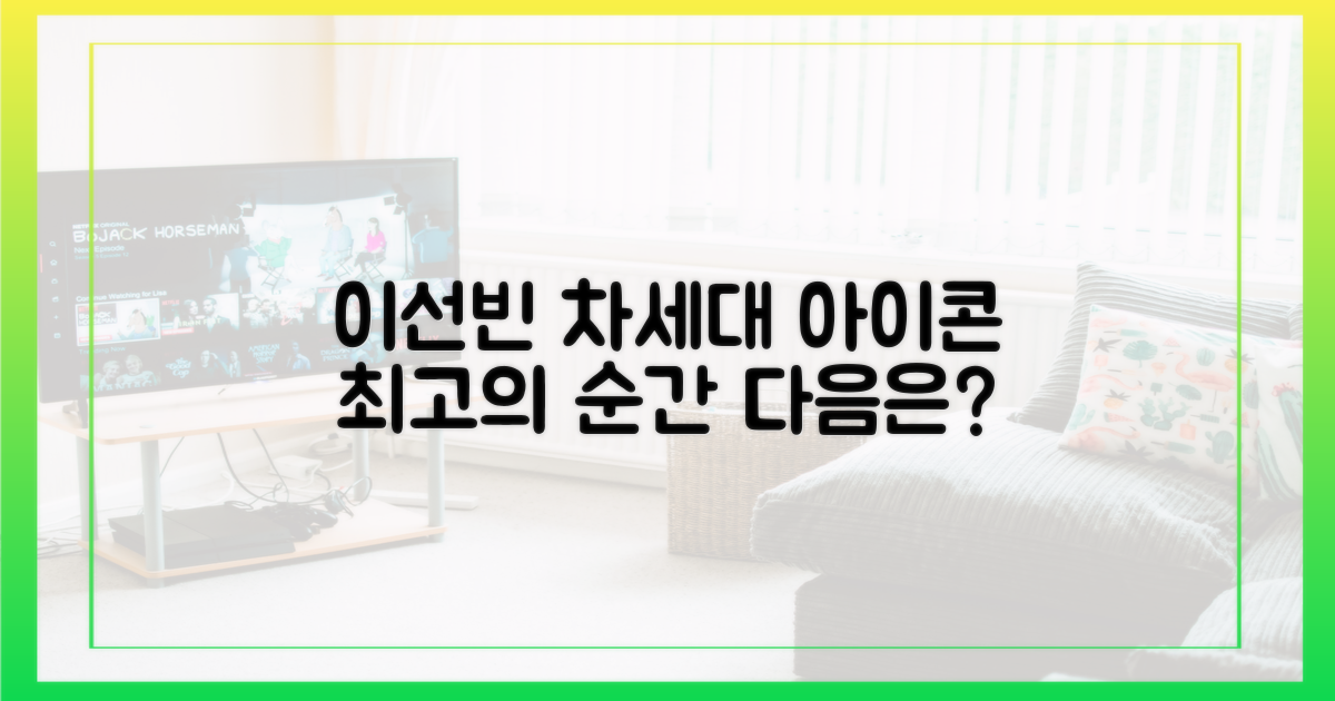 성장의 아이콘, 이선빈의 다음 행보