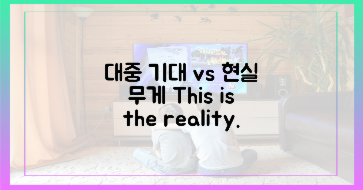 대중의 기대 vs 현실의 무게