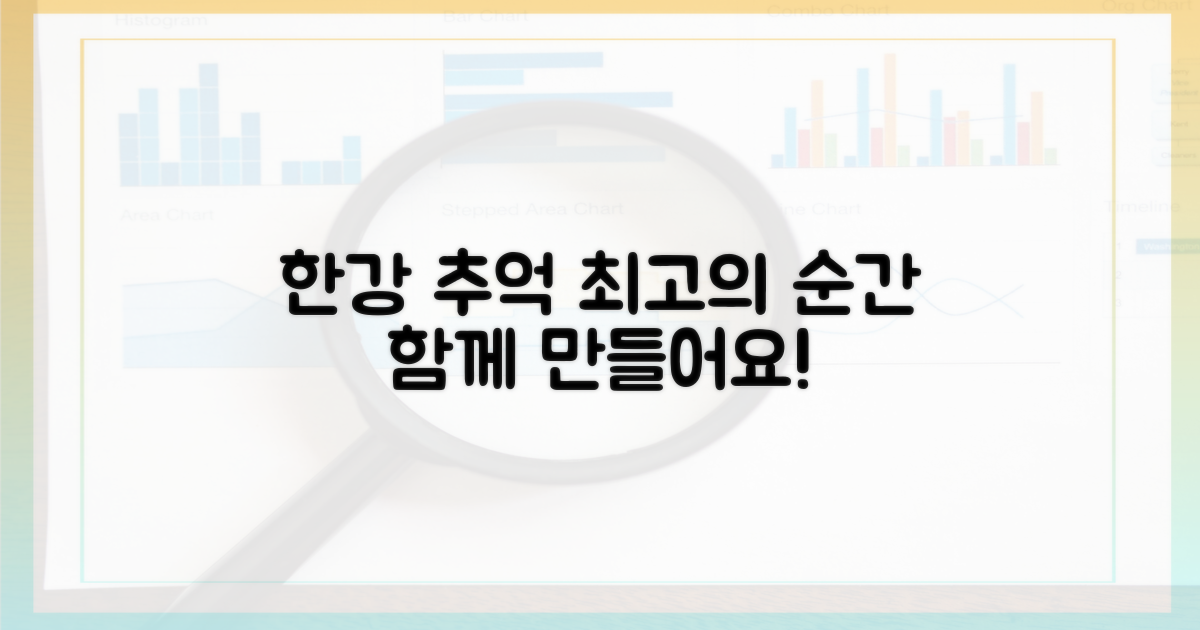 최고의 한강 추억, 만들어요!