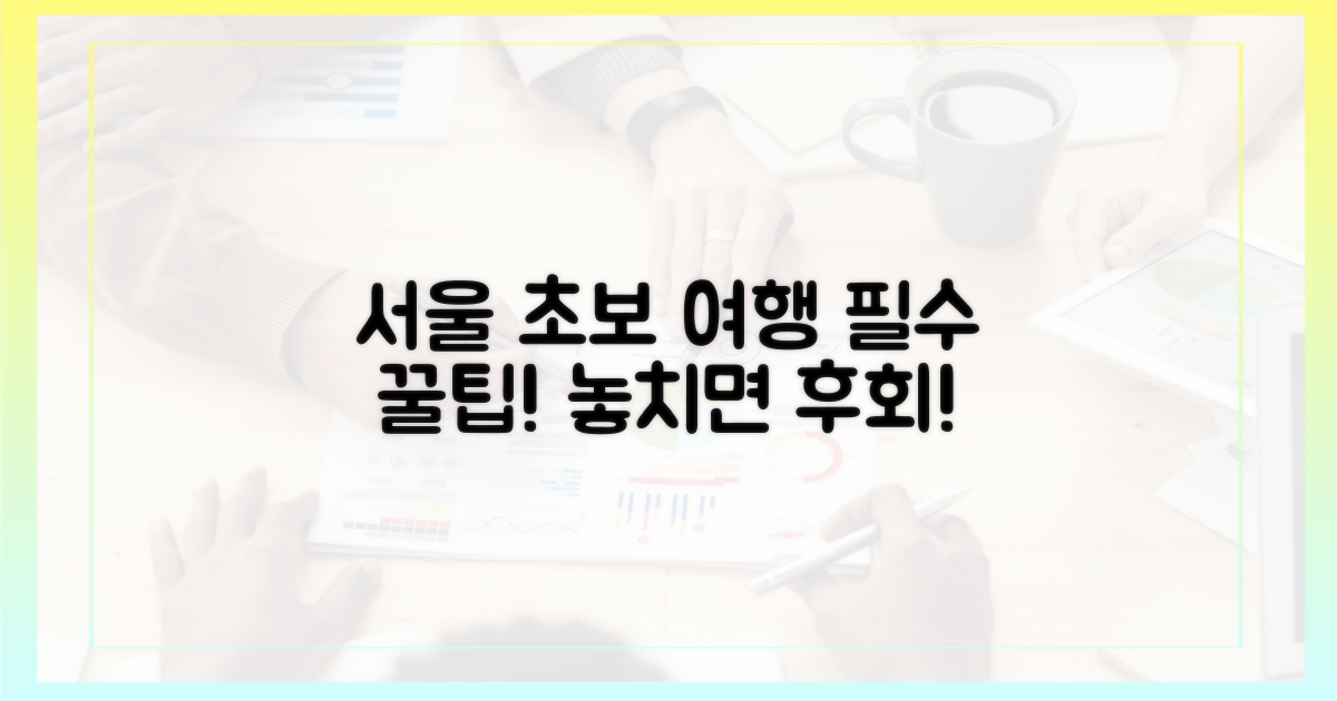 초보 서울 여행, 꿀팁 챙기세요!