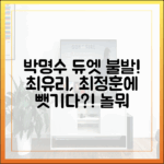 박명수 듀엣 불발 질투: 최유리, 최정훈에 빼앗긴 사연 (놀뭐
