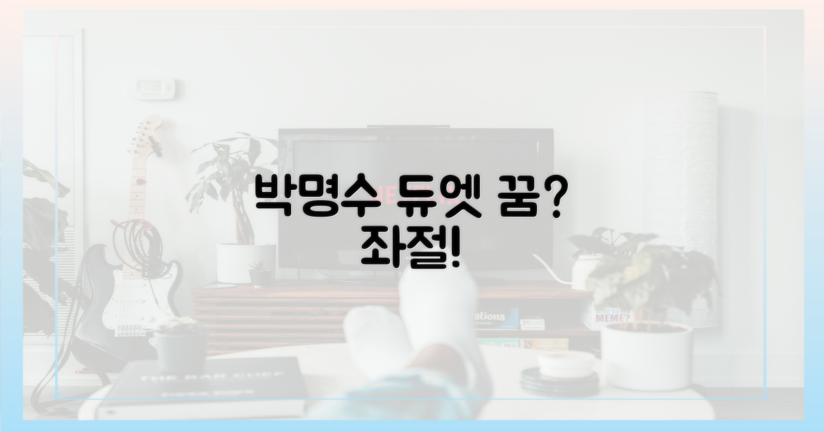 박명수 듀엣 꿈 좌절