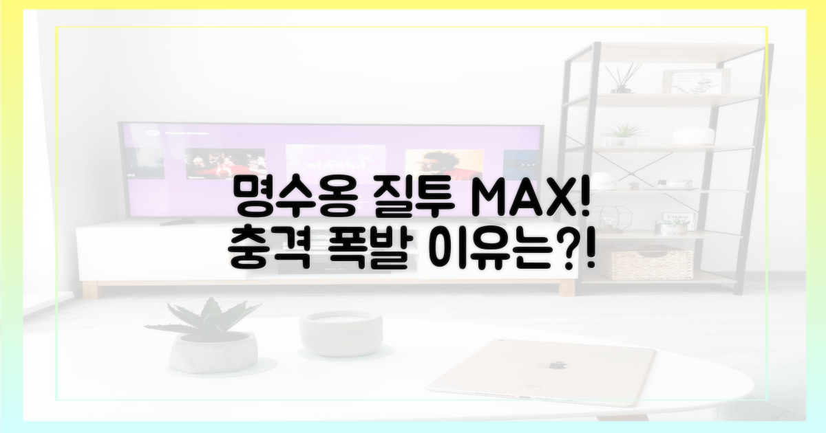 명수옹의 질투 폭발