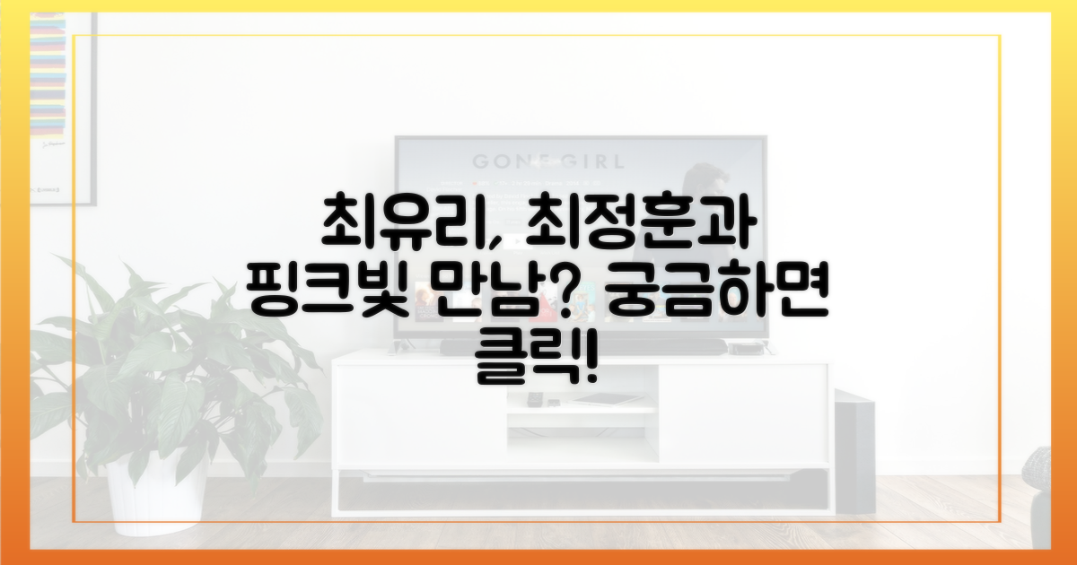 최유리, 최정훈 품으로?
